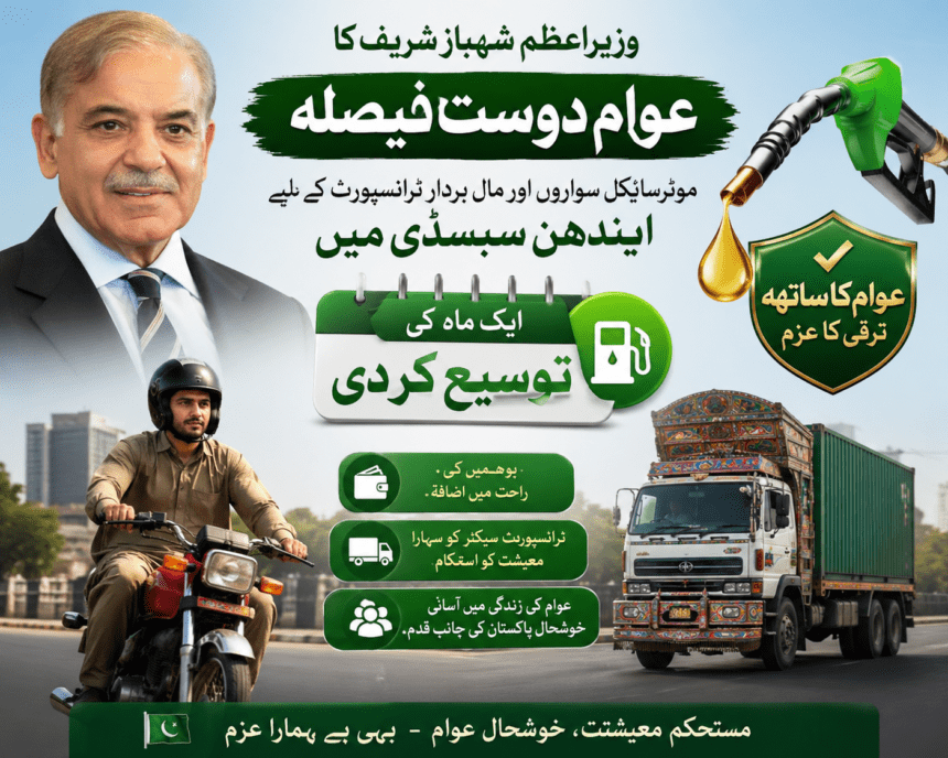 وزیراعظم شہباز نے موٹرسائیکل سواروں اور مال بردار ٹرانسپورٹ کے لیے ایندھن سبسڈی میں ایک ماہ کی توسیع کر دی