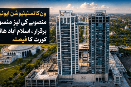 ون کانسٹیٹیوشن ایونیو منصوبے کی لیز منسوخی برقرار، اسلام آباد ہائی کورٹ کا فیصلہ