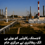 لاجسٹک رکاوٹیں کم ہوتے ہی اٹک ریفائنری نے مرکزی خام تیل پراسیسنگ یونٹ دوبارہ چلا دیا