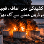 خلیجی کشیدگی میں اضافہ، فجیرہ کے آئل زون پر ڈرون حملے سے آگ بھڑک اٹھی