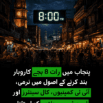 پنجاب میں رات 8 بجے کاروبار بند کرنے کے اصول میں نرمی، آئی ٹی کمپنیوں، کال سینٹرز اور اسپورٹس سہولتوں کو استثنا
