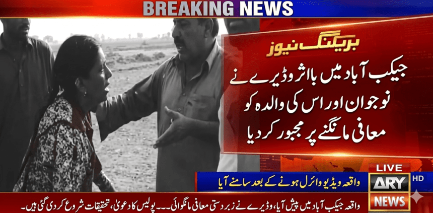 جیکب آباد میں ظلم کی انتہا؛ سوشل میڈیا کمنٹ پر نوجوان کو قرآن پاک ہاتھ میں اٹھا کر وڈیرے سے معافی مانگنے پر مجبور کر دیا گیا، ایس ایس پی کا نوٹس